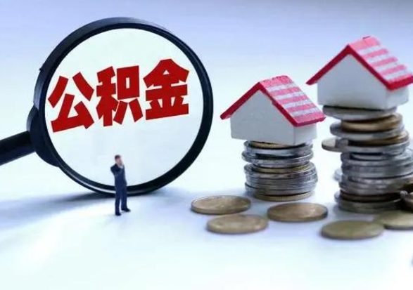 吴忠辞职一个月公积金怎么取出来（辞职一个月住房公积金可不可以提取）