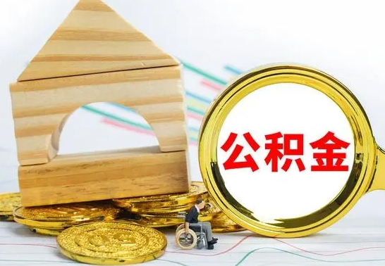 吴忠离职后可以取公积金么（离职还可以取公积金吗）