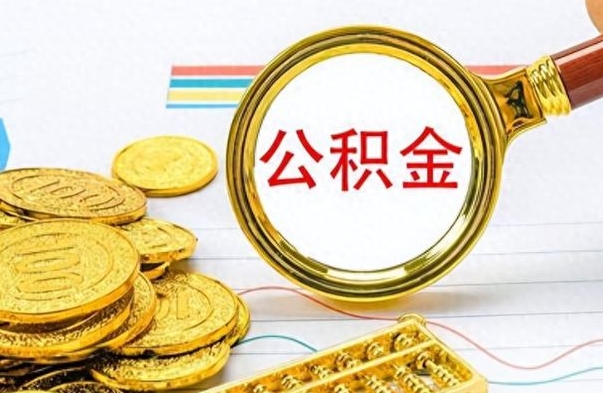 吴忠公积金离职多长时间能取（公积金离职多少长时间能取）